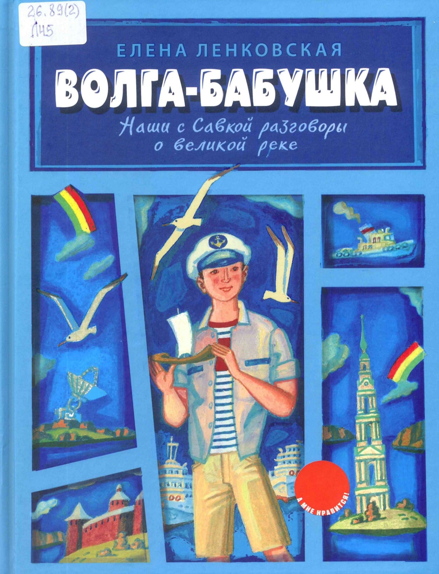 Волга-бабушка : наши с Савкой разговоры о великой реке